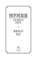 Мумии со всего света — фото, картинка — 2