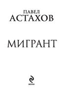 Мигрант — фото, картинка — 18