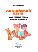 Английский язык: мои первые слова, фразы, диалоги — фото, картинка — 1