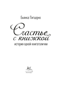Счастье с книжкой. История одной книгоголички — фото, картинка — 2