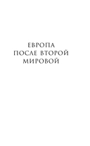 Европа после Второй Мировой. 1945-2005 гг. Полная история — фото, картинка — 12