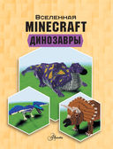Minecraft. Динозавры — фото, картинка — 1