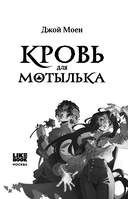 Кровь для мотылька — фото, картинка — 2