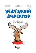Недушный директор. Как управлять и не страдать — фото, картинка — 2