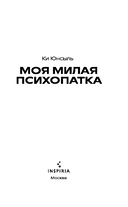 Моя милая психопатка — фото, картинка — 2