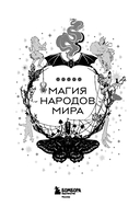 Магия народов мира — фото, картинка — 1