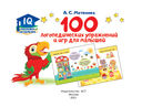 100 логопедических упражнений и игр для малышей — фото, картинка — 1