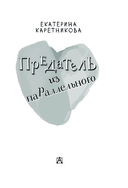 Предатель из параллельного — фото, картинка — 3