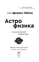 Великие тайны Вселенной для тех, кому некогда, или Астрофизика с космической скоростью — фото, картинка — 2