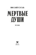 Мертвые души — фото, картинка — 4