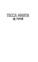 Тесса Мията не герой — фото, картинка — 1