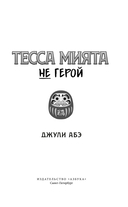 Тесса Мията не герой — фото, картинка — 2