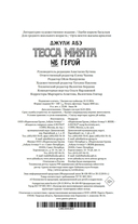 Тесса Мията не герой — фото, картинка — 20