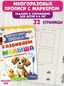 Многоразовые прописи с маркером. Задания и упражнения для детей. 5-6 лет — фото, картинка — 1