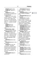 Современный французско-русский русско-французский словарь: более 150 000 слов и выражений — фото, картинка — 57