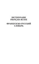 Современный французско-русский русско-французский словарь: более 150 000 слов и выражений — фото, картинка — 9