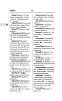 Современный французско-русский русско-французский словарь: более 150 000 слов и выражений — фото, картинка — 96