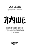 Лучше. Книга-мотиватор для тех, кто ждал волшебного пинка от Вселенной — фото, картинка — 2