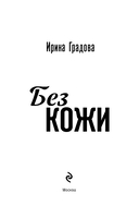 Без кожи — фото, картинка — 3