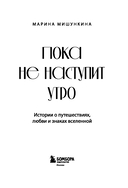 Пока не наступит утро. Истории о путешествиях, любви и знаках вселенной — фото, картинка — 2