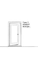 Осторожно, двери открываются. Роман-тренинг о том, как мастерство продавца меняет жизнь — фото, картинка — 39