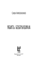 Убить Бобрыкина. Сашашишин — фото, картинка — 2