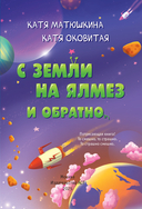 С Земли на Ялмез и обратно — фото, картинка — 5