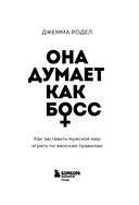Она думает как босс. Как заставить мужской мир играть по женским правилам — фото, картинка — 2