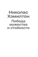Николас Хэмилтон: победа мужества и стойкости — фото, картинка — 1