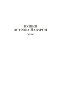 Пушки острова Наварон — фото, картинка — 3