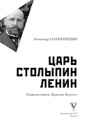 Царь. Столыпин. Ленин — фото, картинка — 3