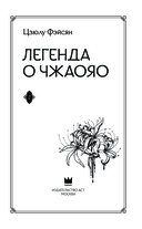 Легенда о Чжаояо. Книга 2 — фото, картинка — 3