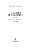 Государи Московские. Воля и власть. Юрий — фото, картинка — 2