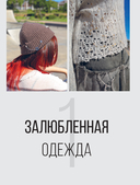 Вяжи как дизайнер. Luxury рвань на спицах. Как связать и испортить дизайнерский свитер, чтобы быть в тренде и выглядеть дорого — фото, картинка — 13