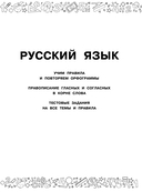 Большая книга отличника. Математика. Русский язык. Все задания для 1 класса — фото, картинка — 6