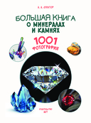 Большая книга о минералах и камнях — фото, картинка — 1