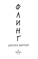 Флинг — фото, картинка — 2