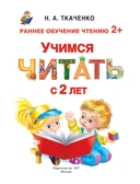 Учимся читать с 2 лет. Азбука, букварь, прописи — фото, картинка — 1