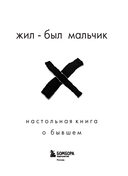 Жил-был мальчик. Настольная книга о бывшем — фото, картинка — 1