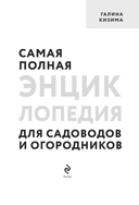 Самая полная энциклопедия для садоводов и огородников — фото, картинка — 1
