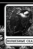 Волшебные сказки Афанасьева — фото, картинка — 19