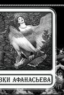 Волшебные сказки Афанасьева — фото, картинка — 20