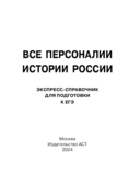 Все персоналии истории России. Экспресс-справочник для подготовки к ЕГЭ — фото, картинка — 1