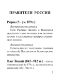 Все персоналии истории России. Экспресс-справочник для подготовки к ЕГЭ — фото, картинка — 7