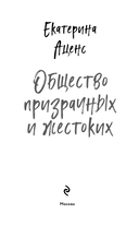Общество призрачных и жестоких — фото, картинка — 2