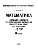 Математика. Большой сборник тренировочных вариантов проверочных работ для подготовки к ВПР. 6 класс — фото, картинка — 3