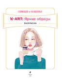 K-АRТ: Яркие образы. Раскраска — фото, картинка — 1