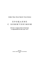 Прощание с коммунизмом: Детская и подростковая литература в современной России (1991-2017) — фото, картинка — 3