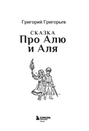 Сказка про Алю и Аля — фото, картинка — 1