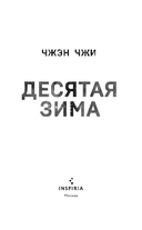 Десятая зима — фото, картинка — 1